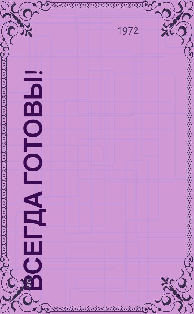 Всегда готовы! : (Страницы истории пионерской организации Молдавии)