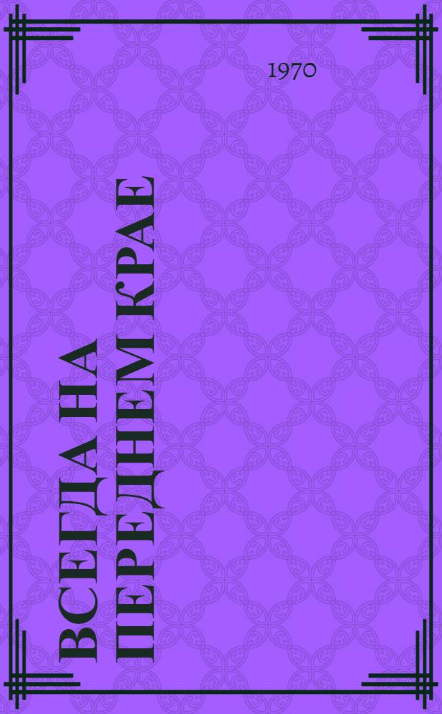 Всегда на переднем крае : Сборник