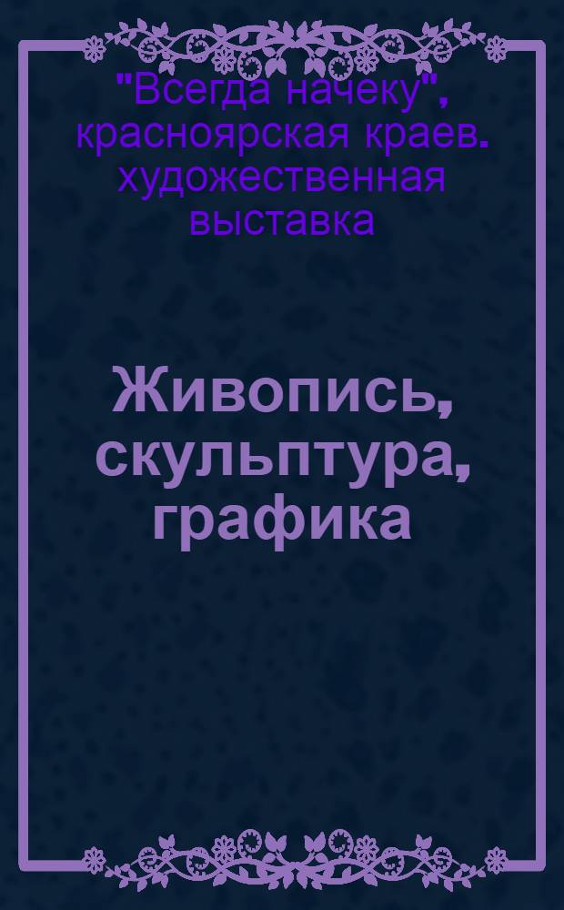 Живопись, скульптура, графика : Каталог
