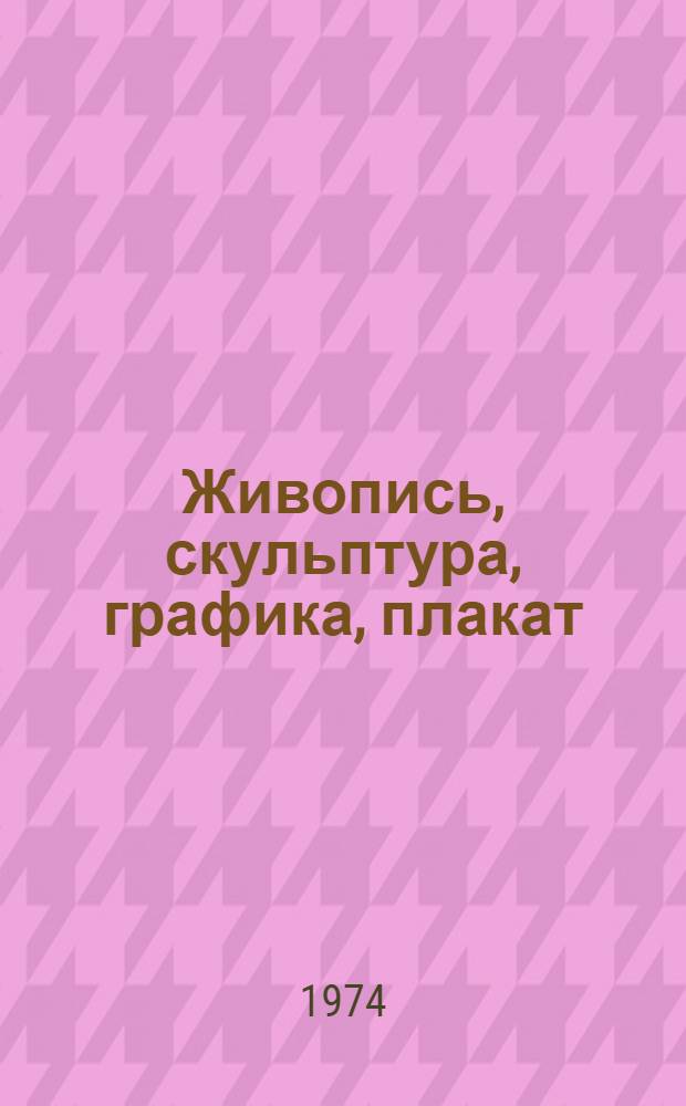 Живопись, скульптура, графика, плакат : Каталог