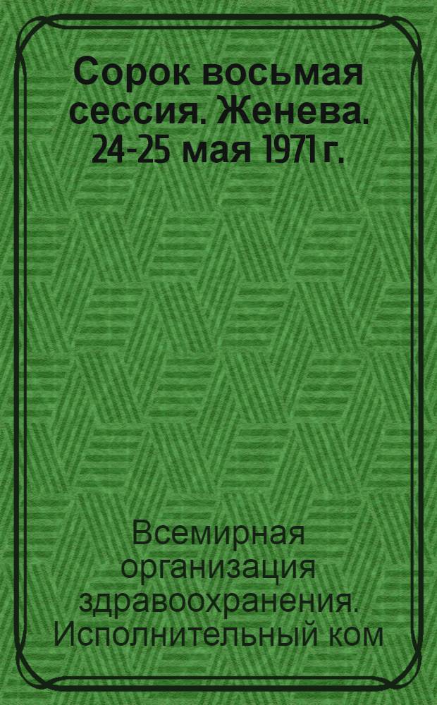 Сорок восьмая сессия. Женева. 24-25 мая 1971 г. : Резолюции. Приложения