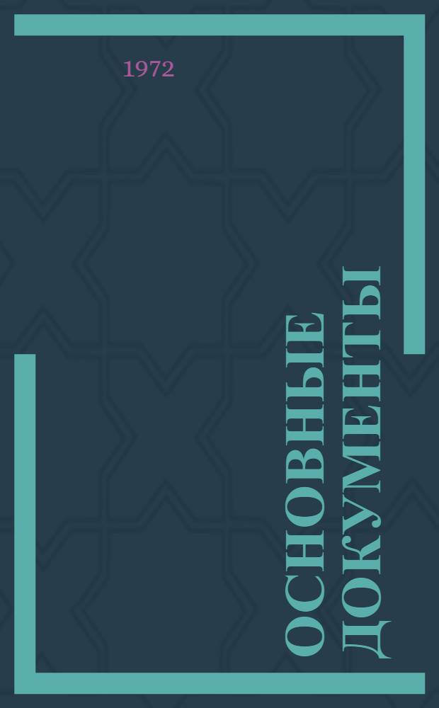 Основные документы