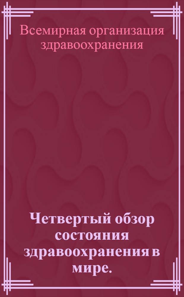 Четвертый обзор состояния здравоохранения в мире. (1965-1968)