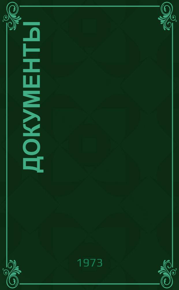 Документы