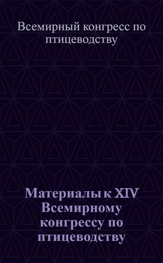 Материалы к XIV Всемирному конгрессу по птицеводству