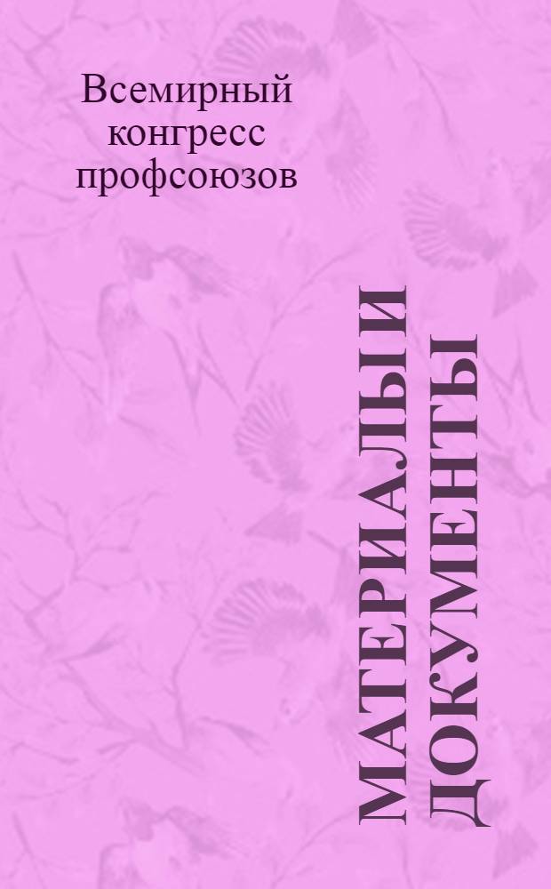 Материалы и документы