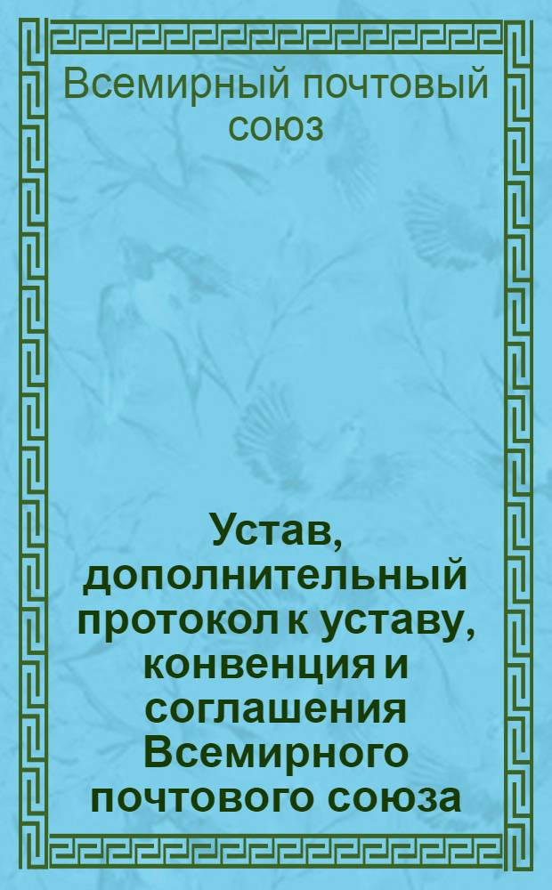 Устав, дополнительный протокол к уставу, конвенция и соглашения Всемирного почтового союза. (Токио, 1969 г.)