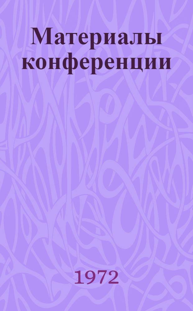 Материалы конференции