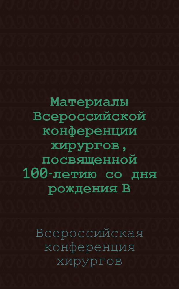 Материалы Всероссийской конференции хирургов, посвященной 100-летию со дня рождения В.И. Ленина