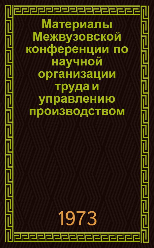 Материалы Межвузовской конференции по научной организации труда и управлению производством
