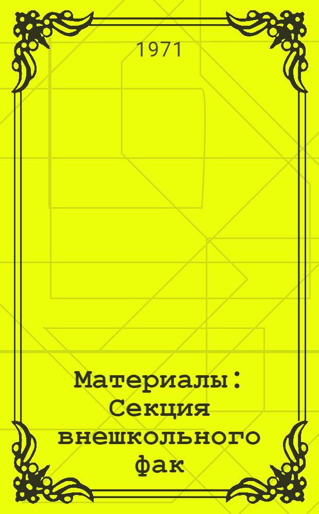 Материалы : Секция внешкольного фак