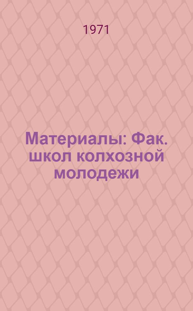 [Материалы] : Фак. школ колхозной молодежи