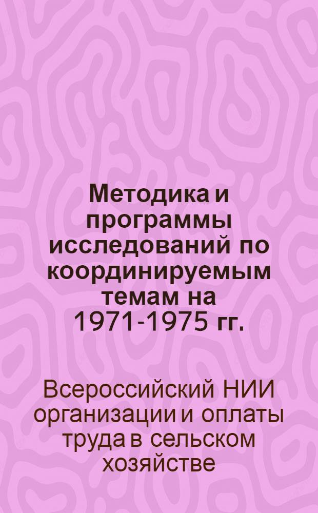 Методика и программы исследований по координируемым темам на 1971-1975 гг.