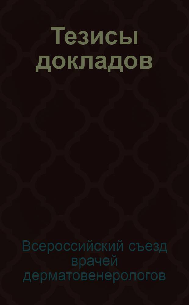 Тезисы докладов