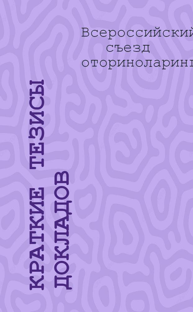 Краткие тезисы докладов