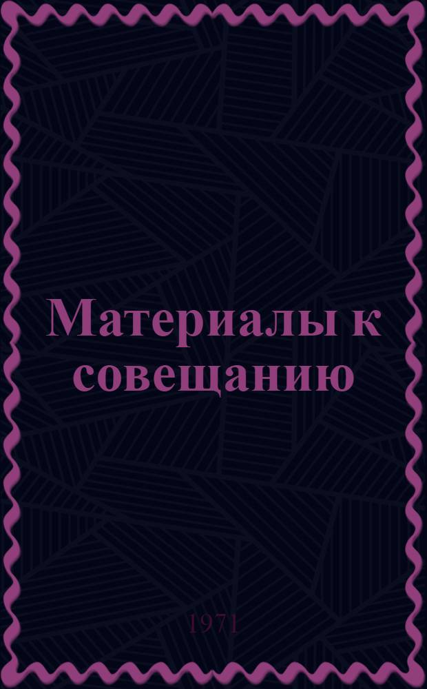Материалы к совещанию