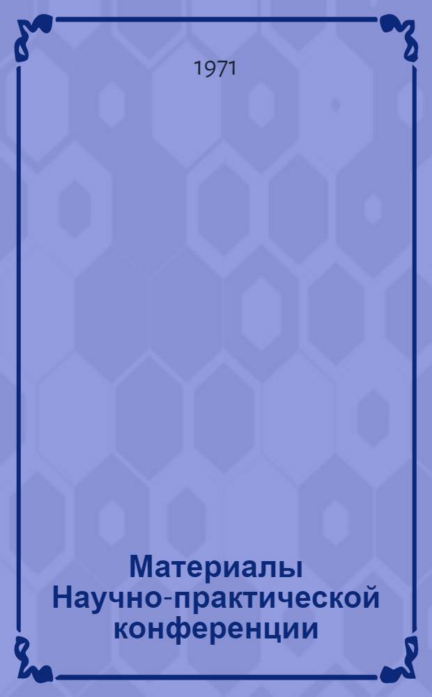 Материалы Научно-практической конференции