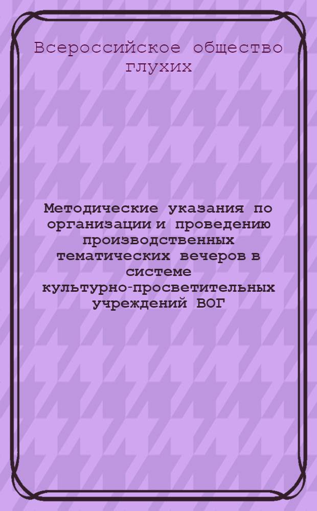 Методические указания по организации и проведению производственных тематических вечеров в системе культурно-просветительных учреждений ВОГ