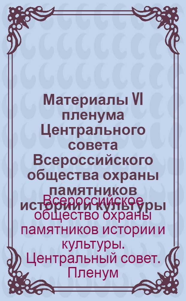 Материалы VI пленума Центрального совета Всероссийского общества охраны памятников истории и культуры