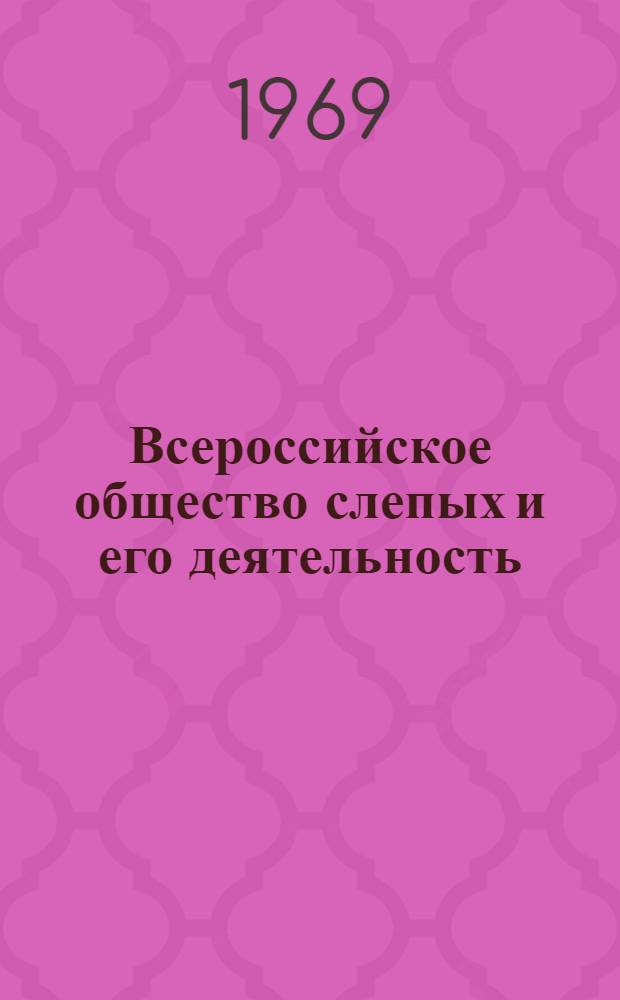Всероссийское общество слепых и его деятельность : Альбом