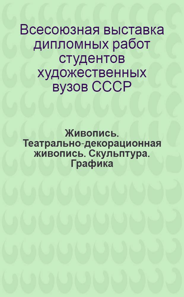 Живопись. Театрально-декорационная живопись. Скульптура. Графика : Каталог