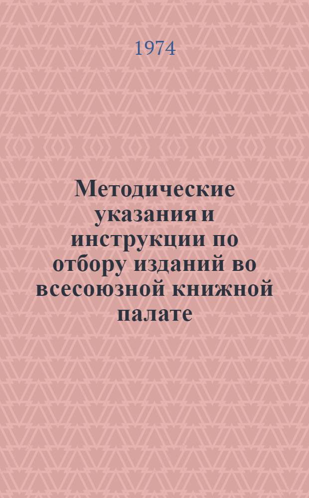 Методические указания и инструкции по отбору изданий во всесоюзной книжной палате