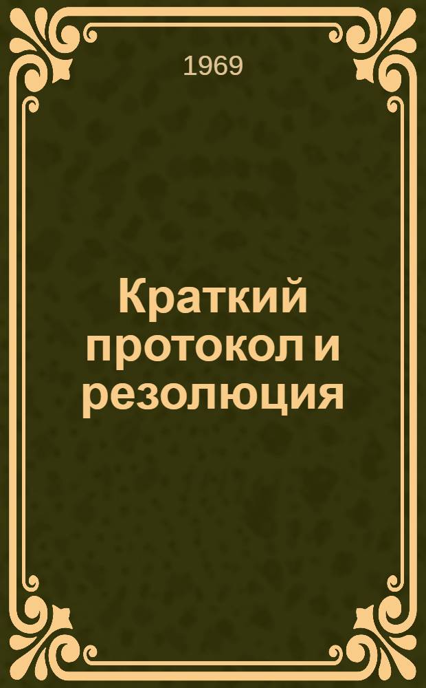 Краткий протокол и резолюция