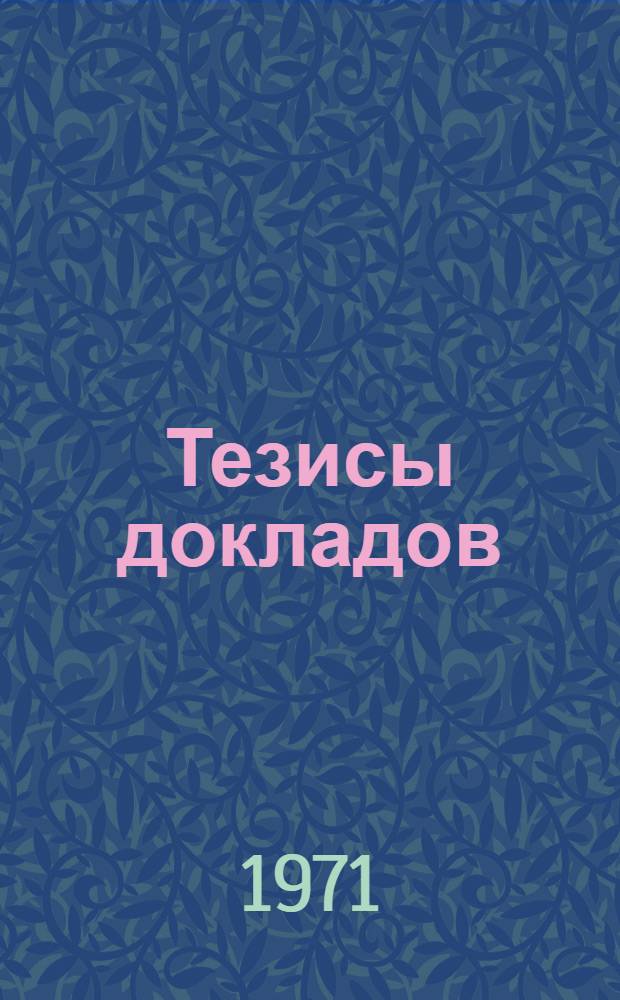 Тезисы докладов