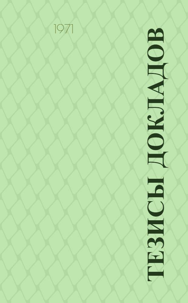 Тезисы докладов