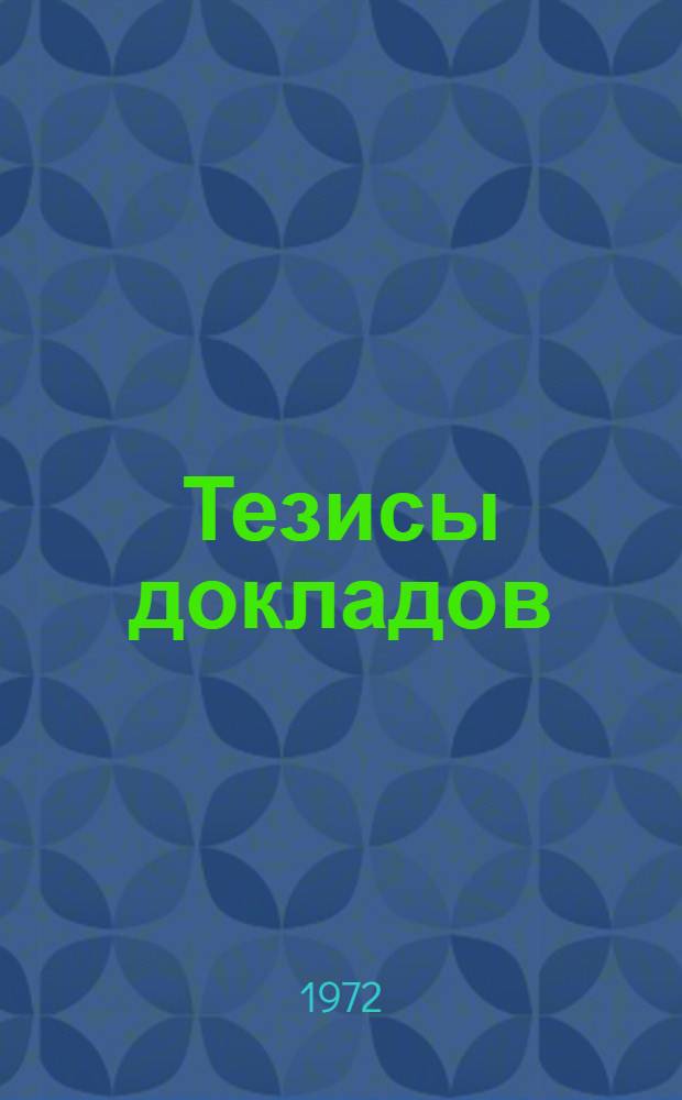 Тезисы докладов