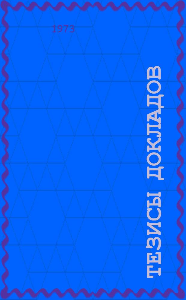 Тезисы докладов
