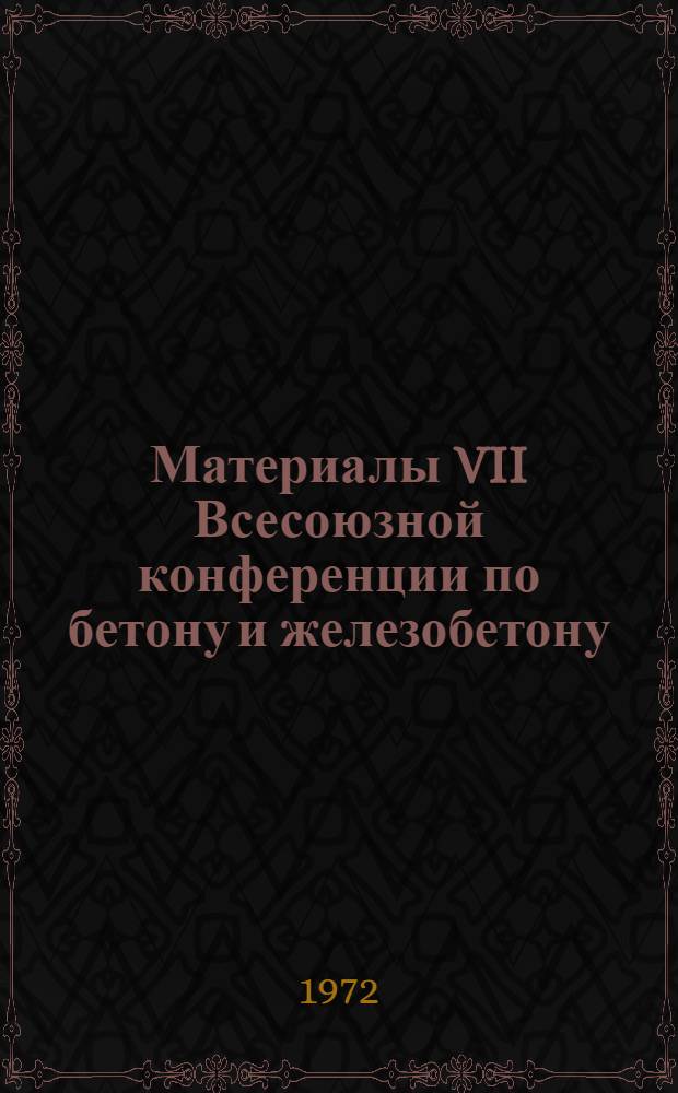 Материалы VII Всесоюзной конференции по бетону и железобетону