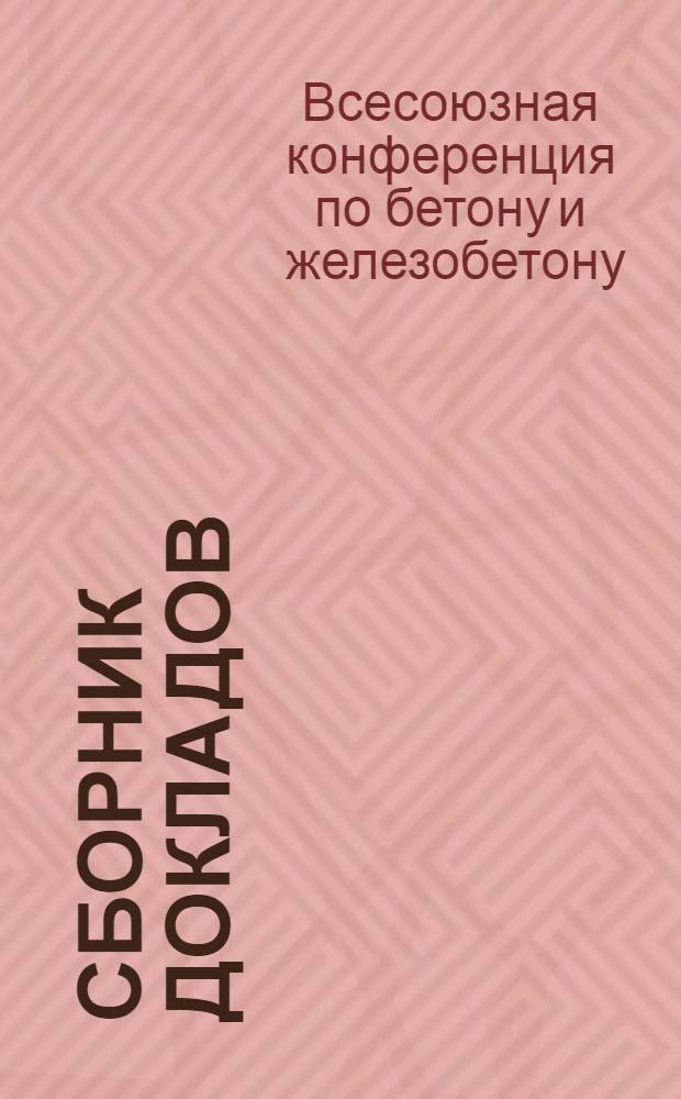 Сборник докладов
