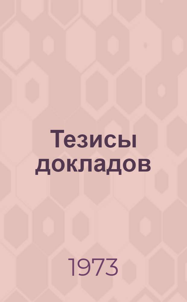 Тезисы докладов