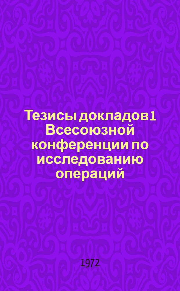Тезисы докладов 1 Всесоюзной конференции по исследованию операций
