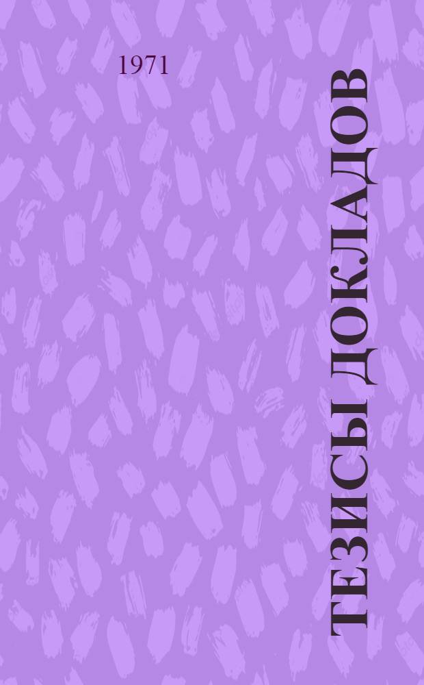 [Тезисы докладов