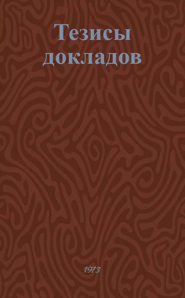 Тезисы докладов
