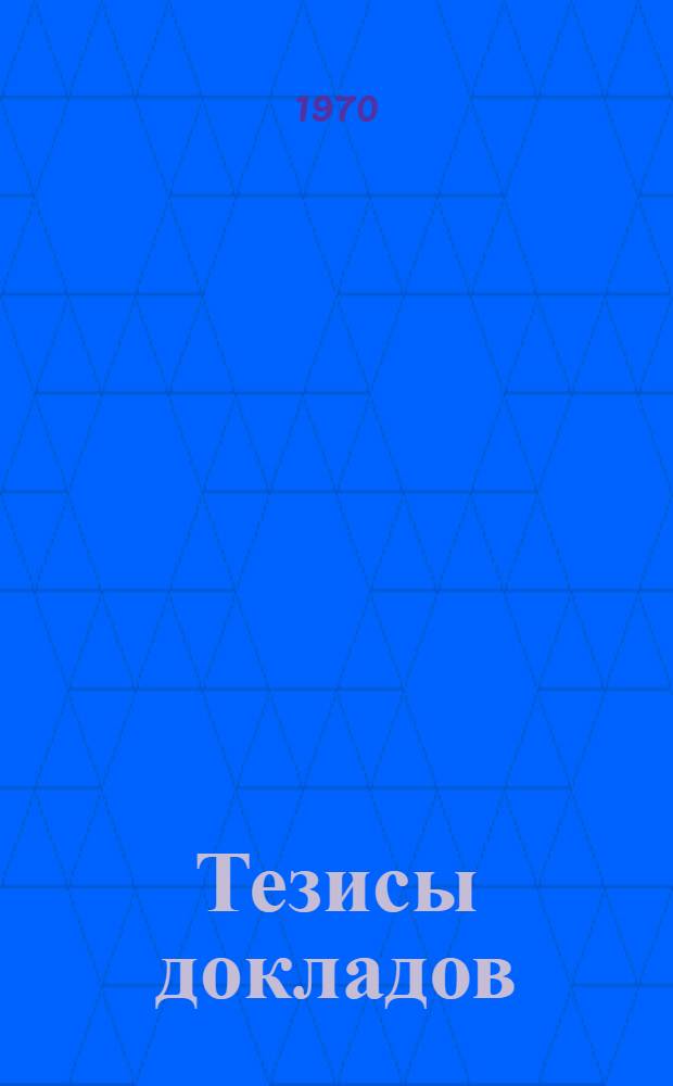 Тезисы докладов