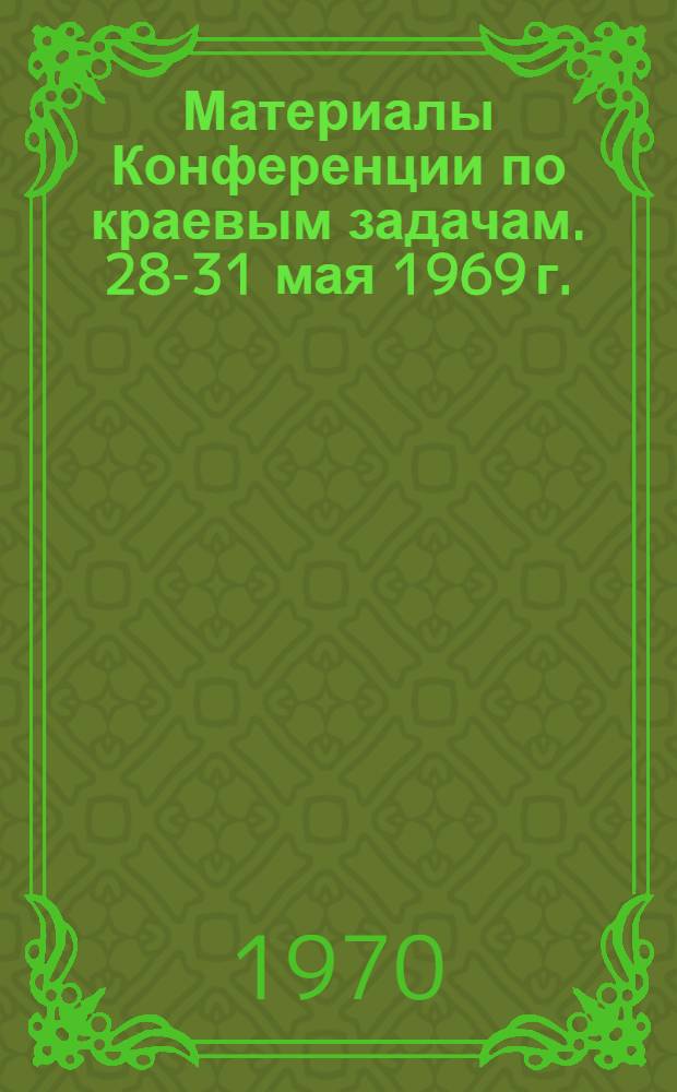 Материалы Конференции по краевым задачам. [28-31 мая 1969 г.]