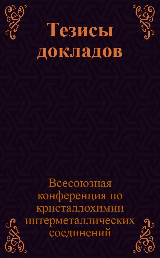 Тезисы докладов