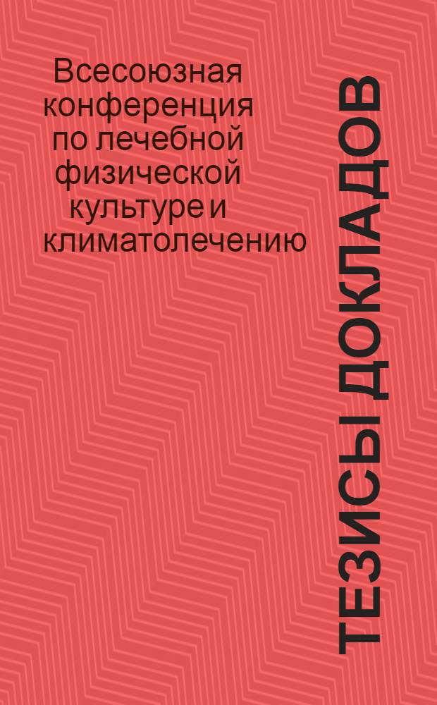 [Тезисы докладов]