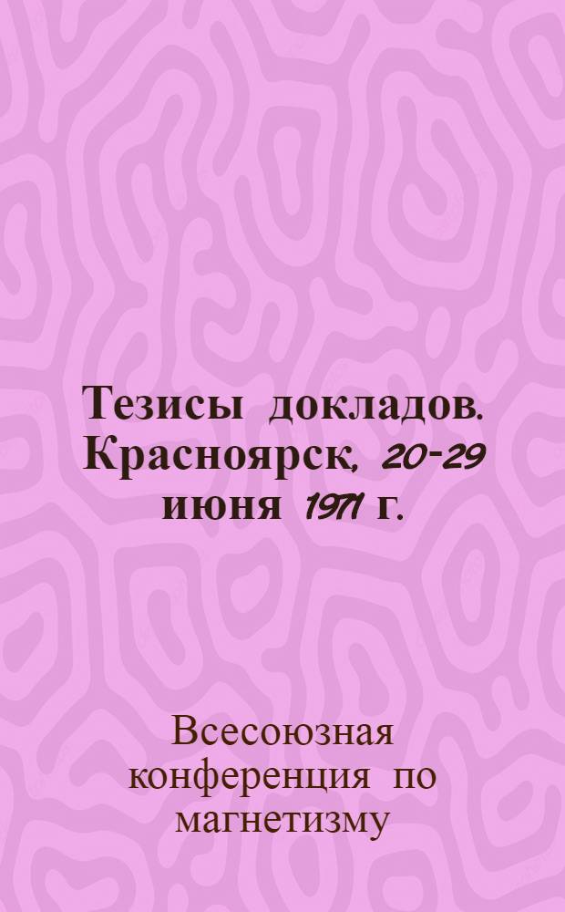 Тезисы [докладов]. Красноярск, 20-29 июня 1971 г.