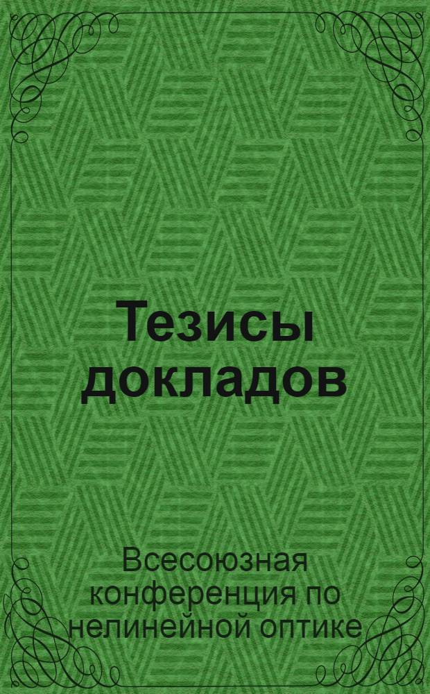 Тезисы докладов