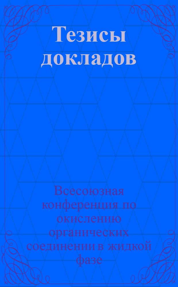Тезисы докладов