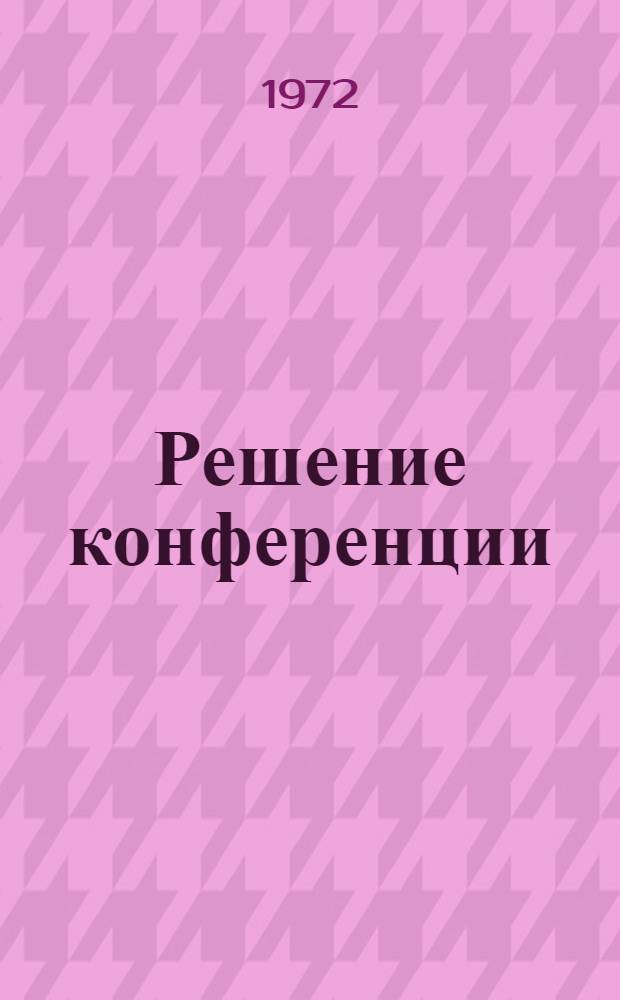 Решение конференции