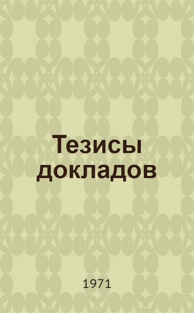 [Тезисы докладов]