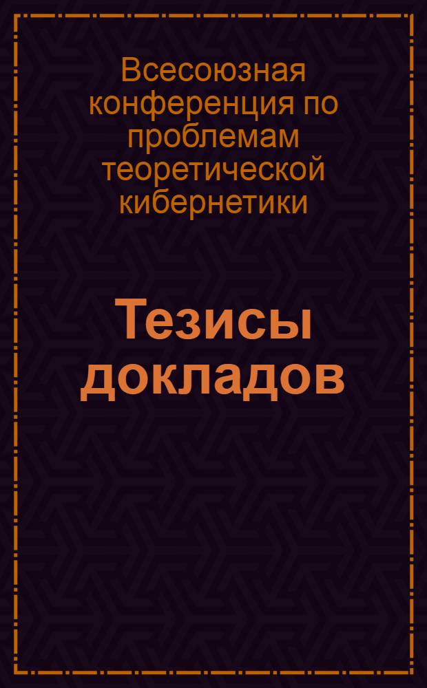 Тезисы докладов