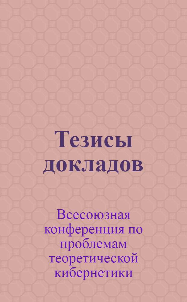 Тезисы докладов