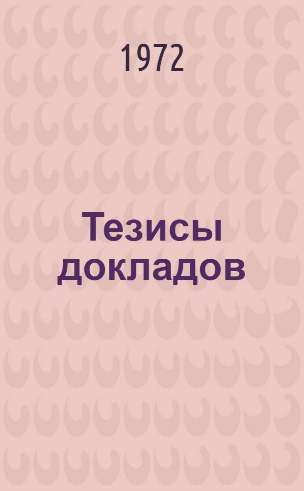 Тезисы докладов