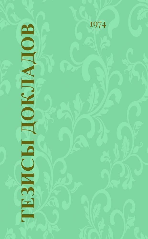 Тезисы докладов